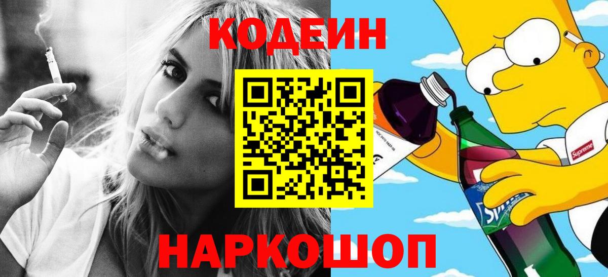 Кодеин Purple Drank  Вход с VPN  Алатырь 